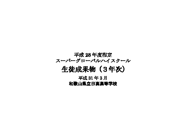 平成30年度成果物集